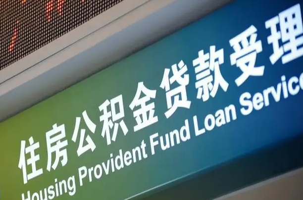 公积金能重复贷款吗_惠东公积金代办在职离职封存服务